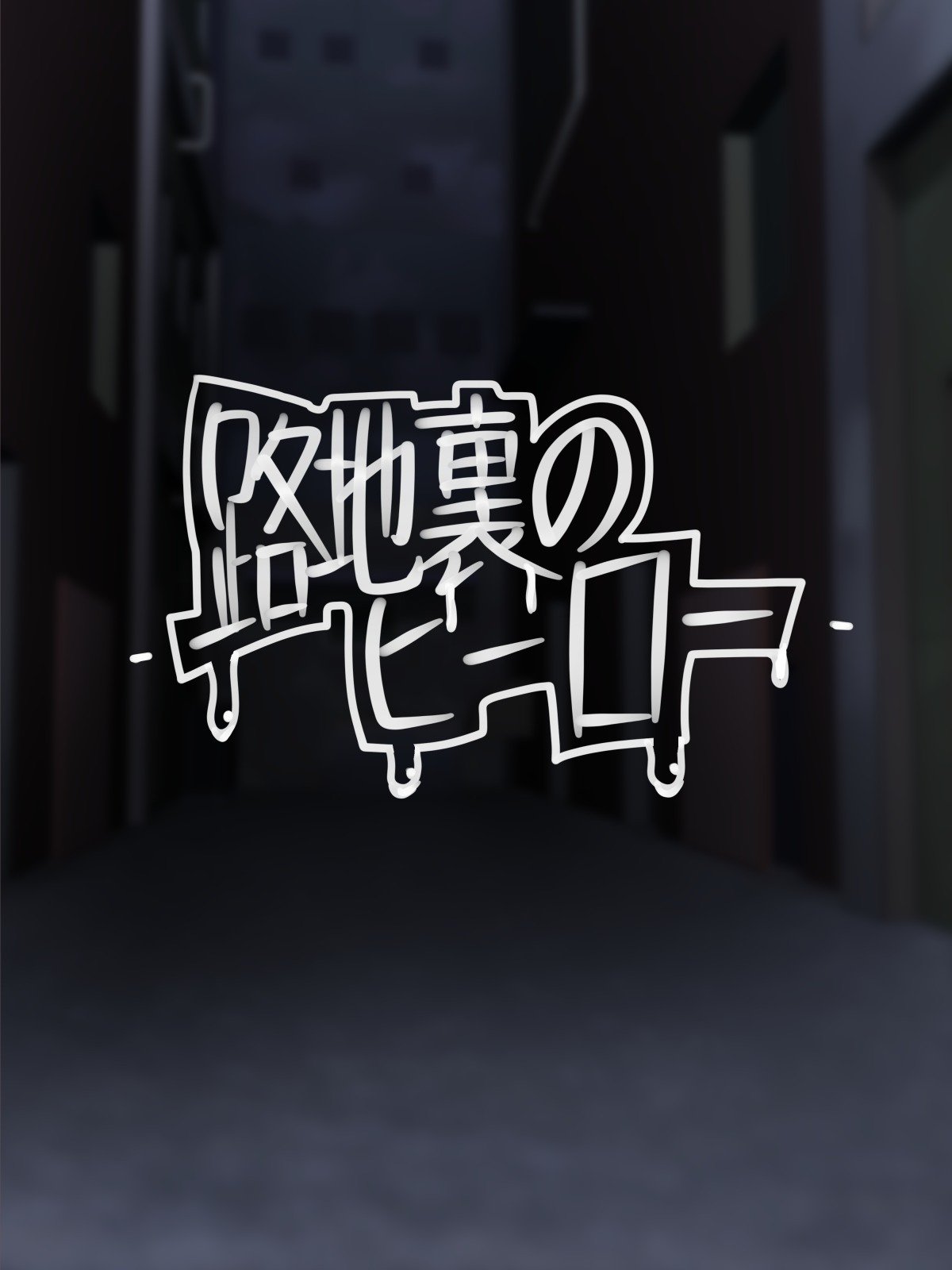 路地裏のひろ