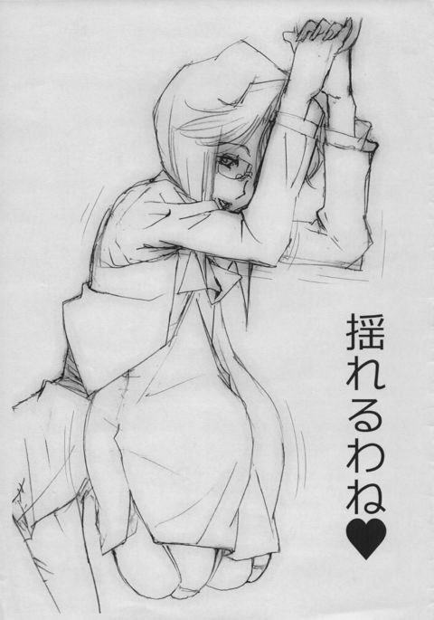 ゆれるわね ゆれるわね