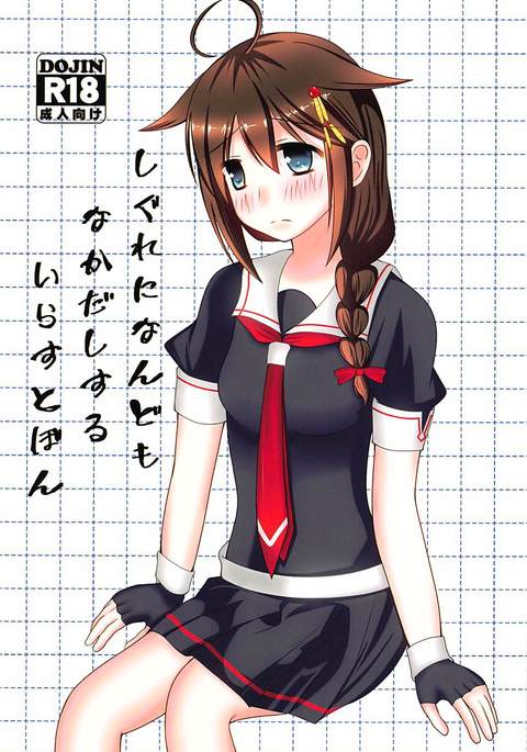 しぐれになんども中だしするイラストボン しぐれになんども中だしするイラストボン