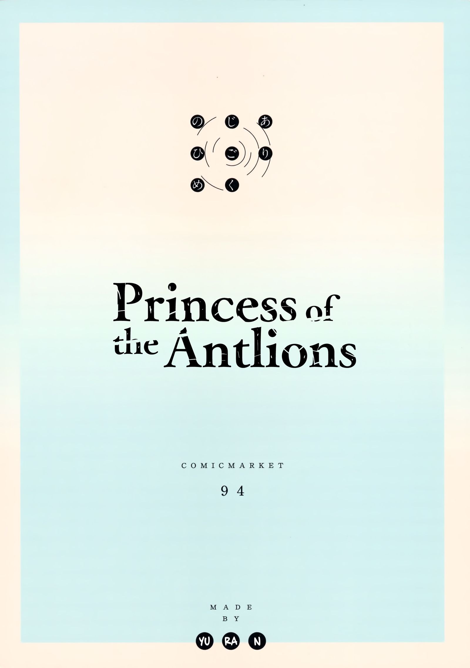 有地国の姫|ウスバカゲロウの王女