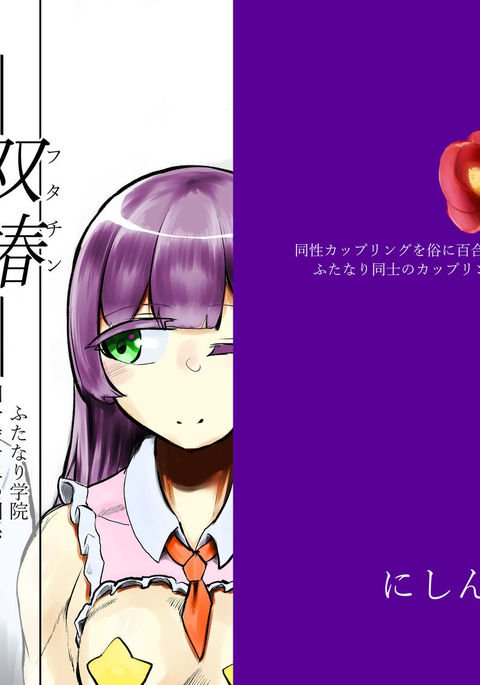 -双子椿-ふたなり学園における国分寺千二の関係 -双子椿-ふたなり学園における国分寺千二の関係