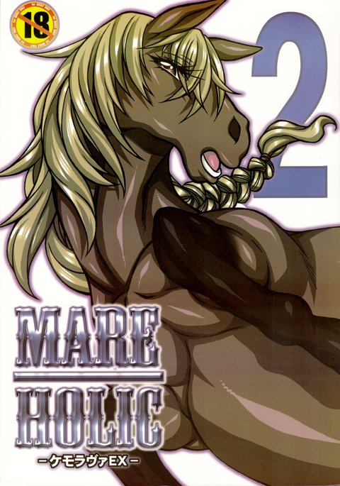 マーレホリック2ケモラバーEXch 3-5、11、21、34-35 マーレホリック2ケモラバーEXch 3-5、11、21、34-35