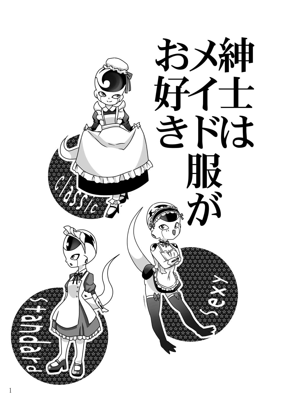 紳士はメイド服がお好き 紳士はメイド服がお好き