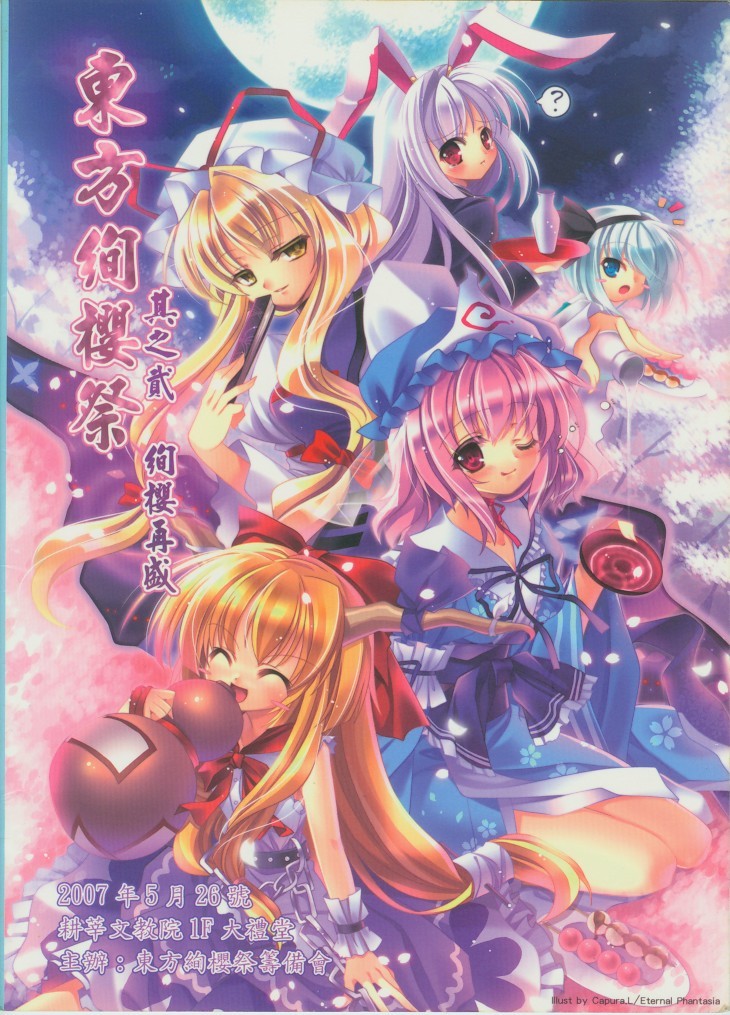 東方絢櫻祭2場事 東方絢櫻祭2場事