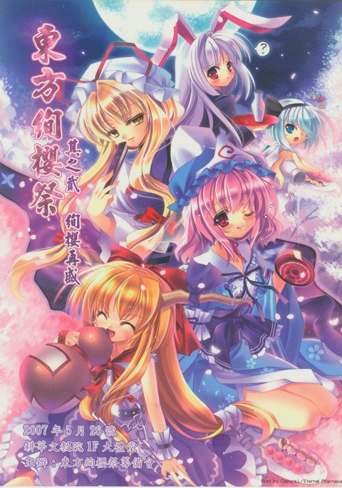 東方絢櫻祭2場事 東方絢櫻祭2場事