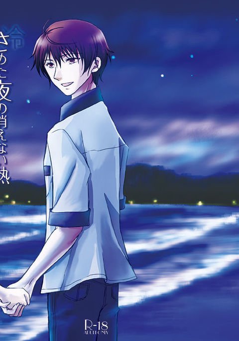 さめたよるのきえないねつ さめたよるのきえないねつ