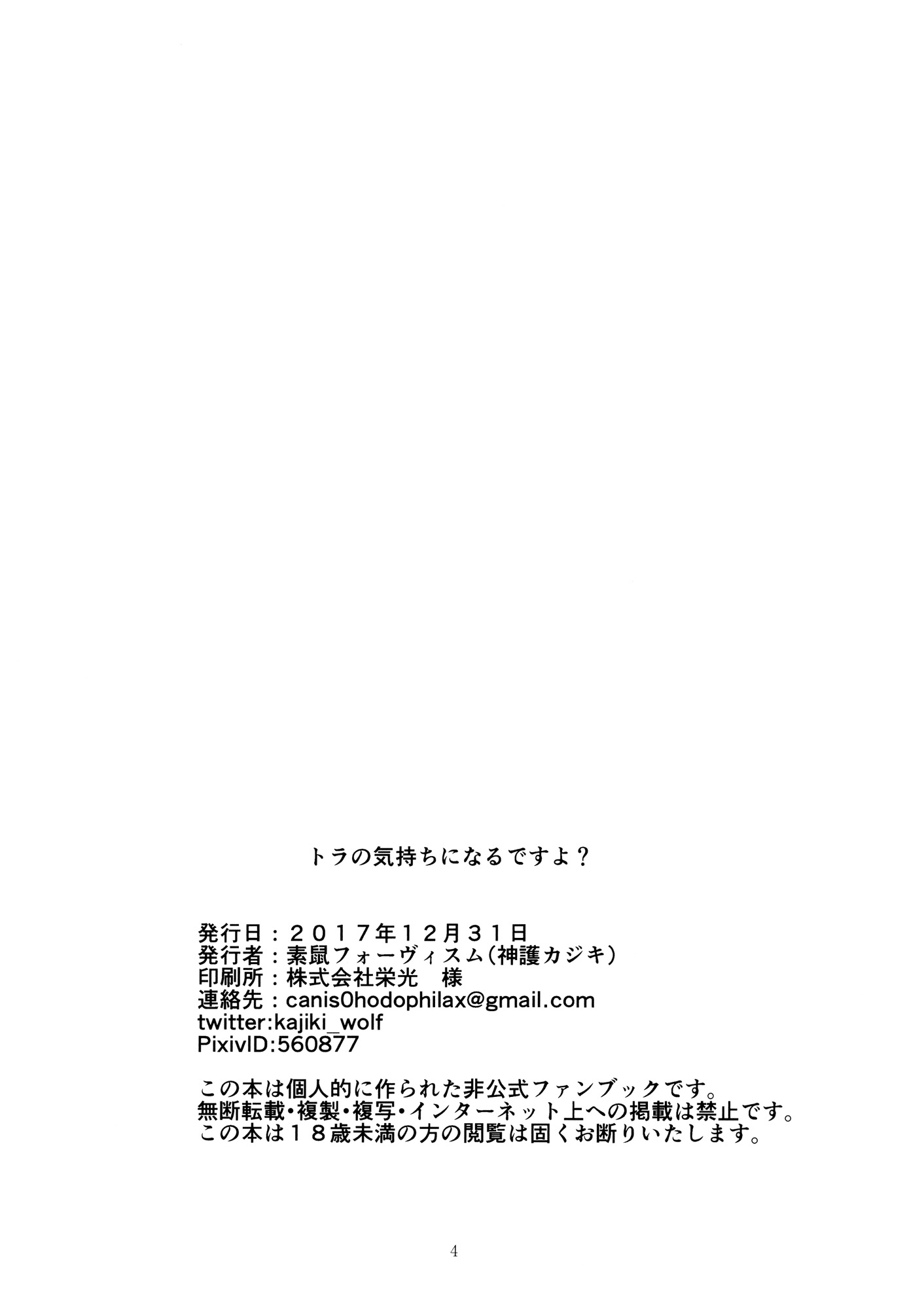 とらのきもちになるですよ？ |あなたは虎のように感じていますか