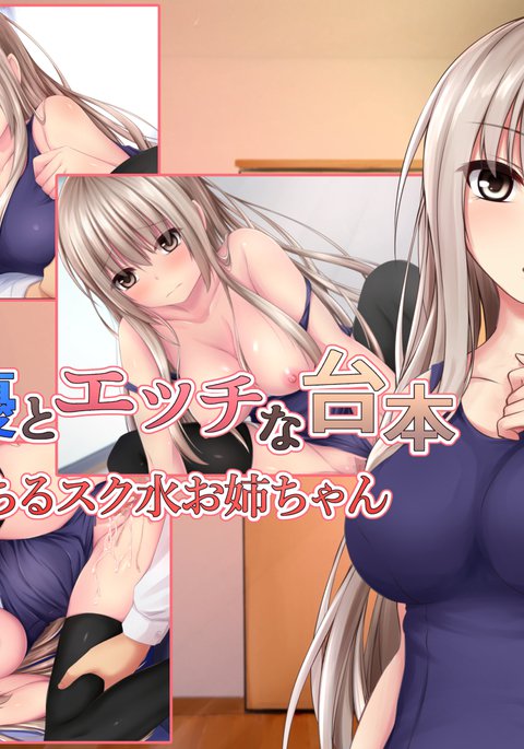 JK声優とエッチな大本:オトウトニオチルスクミズオネちゃん JK声優とエッチな大本:オトウトニオチルスクミズオネちゃん