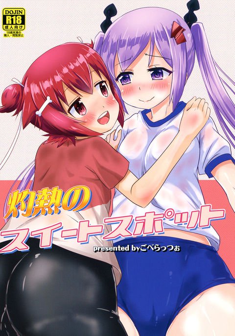 しゃくねつのスイートスポット|灼熱のスイートスポット しゃくねつのスイートスポット|灼熱のスイートスポット