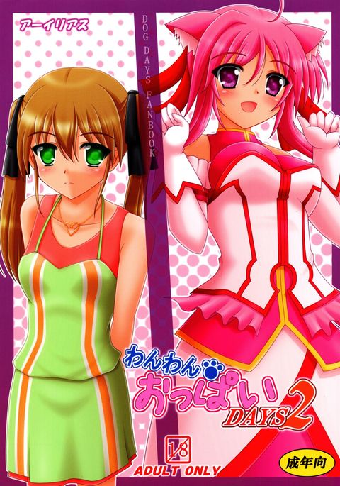 わんわんおっぱいDAYS2 わんわんおっぱいDAYS2