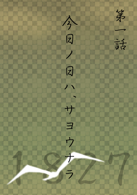 今日の日は 今日の日は