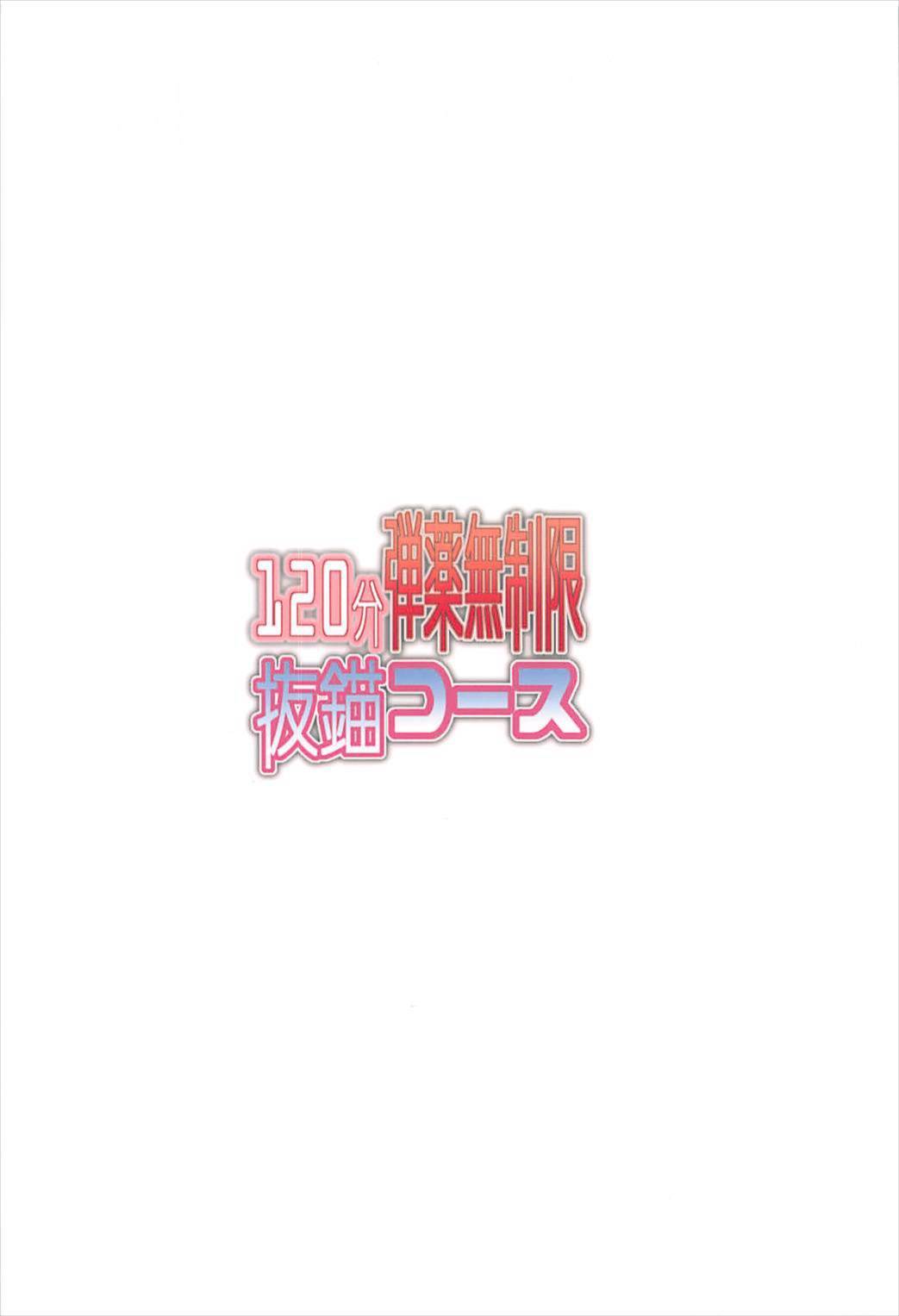 120楽しい弾薬無双げんばつびょうコース