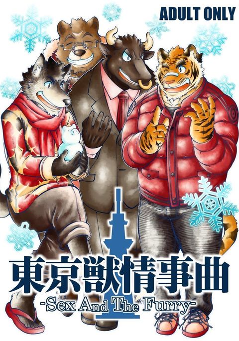 東京けもの城二曲-SexAnd The Furry- 東京けもの城二曲-SexAnd The Furry-