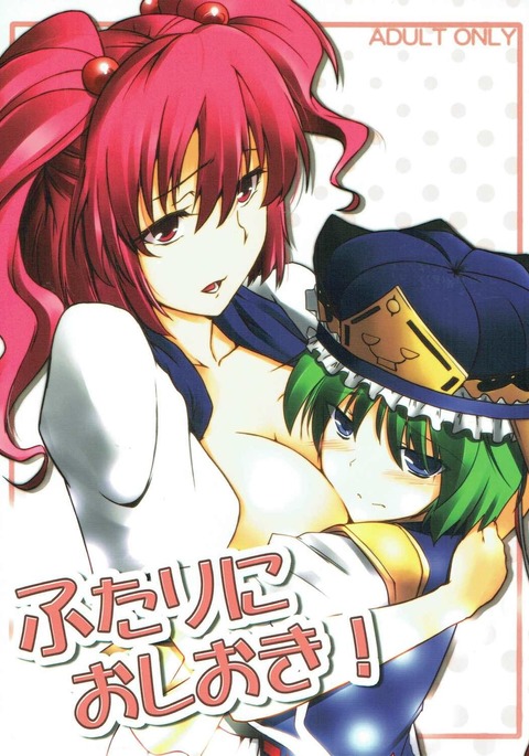 ふたりにおしおき! ふたりにおしおき!