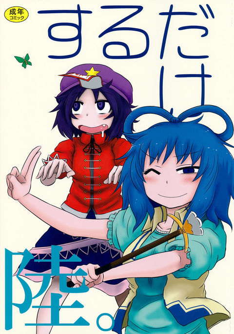 SURUDAKERoku。 SURUDAKERoku。