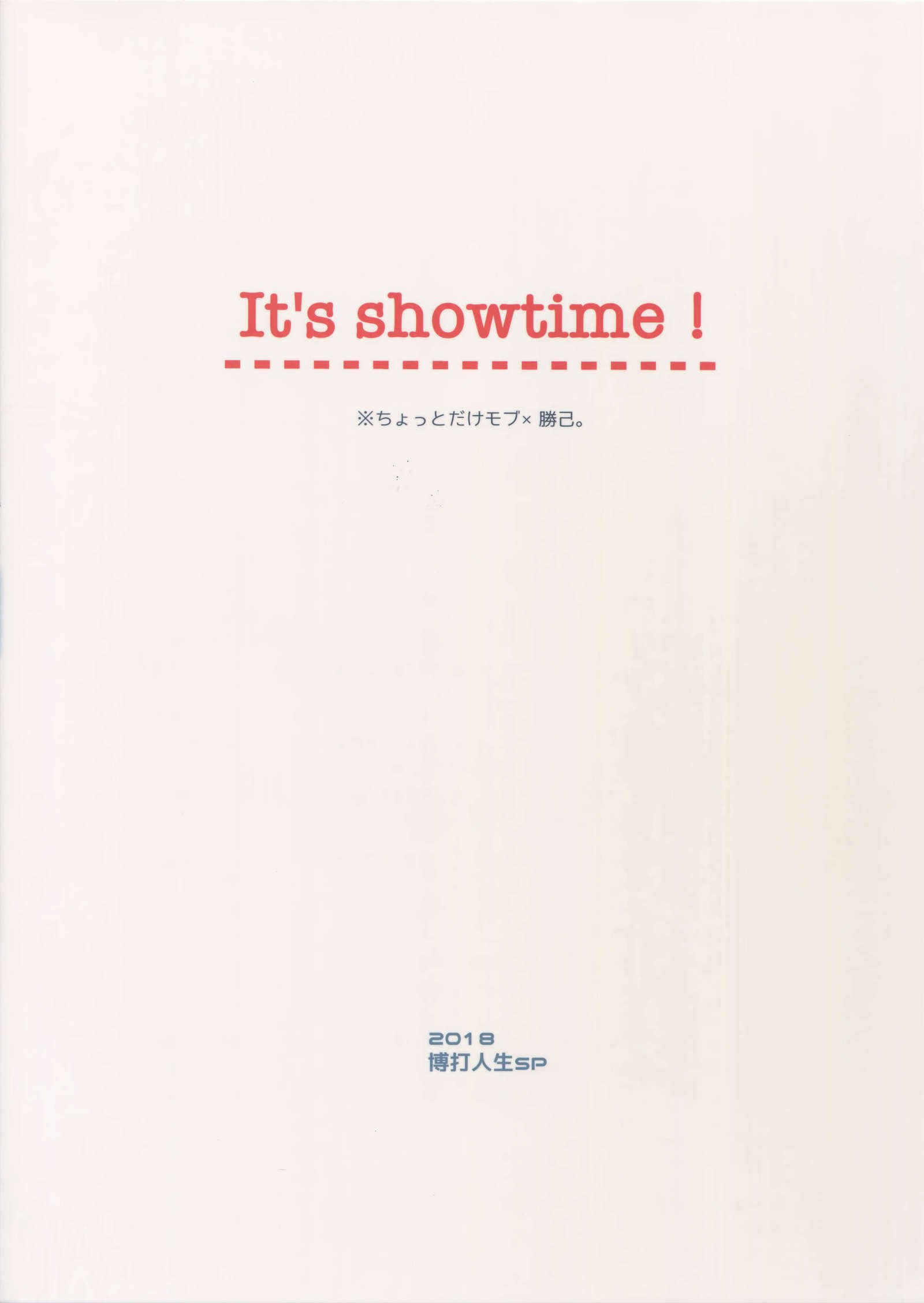 ショータイムです! ショータイムです!