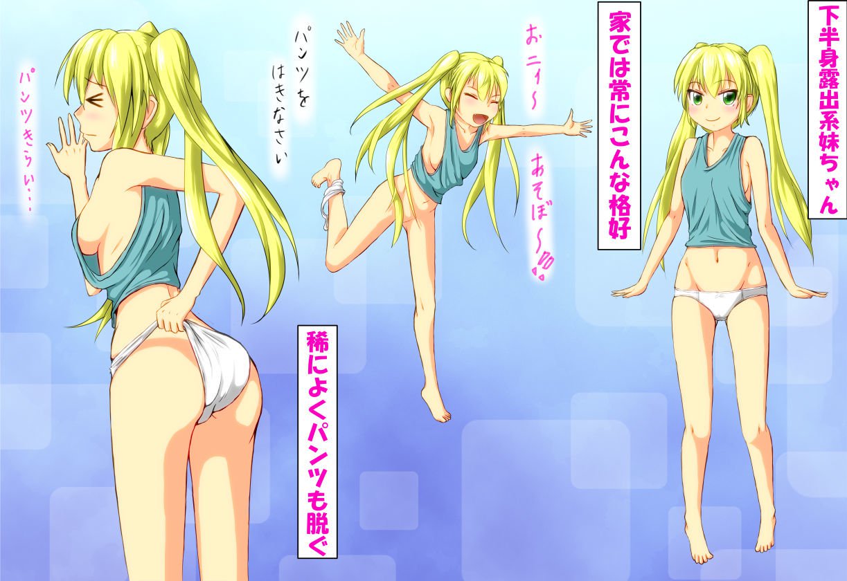 ろしゅつしがちないもうとちゃん