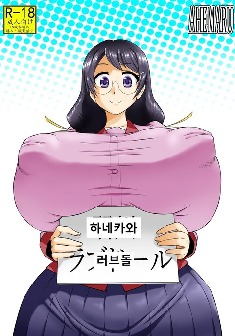 羽川ラブドール 羽川ラブドール