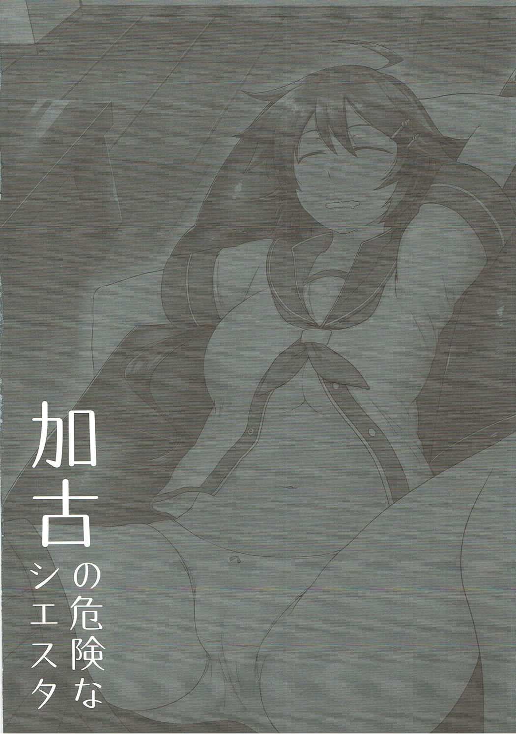 加古の危険なシエスタ