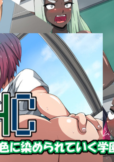 CHC〜いろに染られていく学園〜中編 CHC〜いろに染られていく学園〜中編