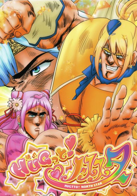 HUGTTO!北極星 HUGTTO!北極星