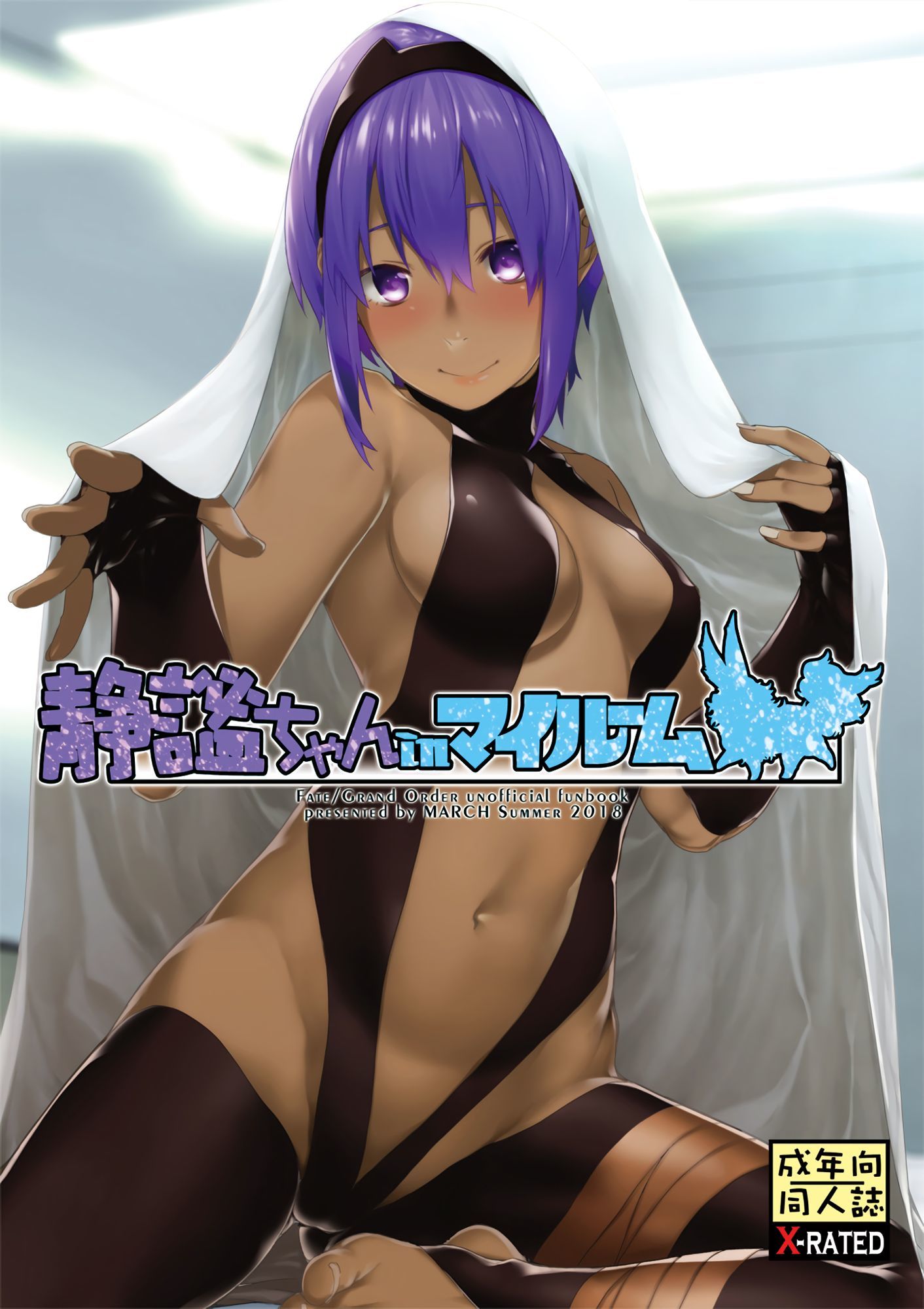 せいひつちゃんインマイルーム