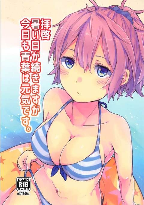 ハイケイ渥井ひが都築ますがきょうも青葉は元気です。