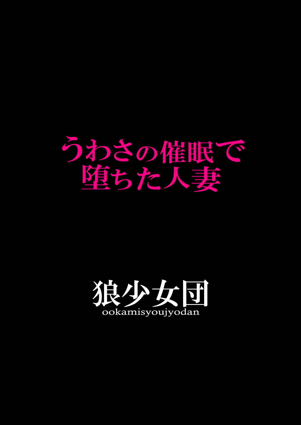 うわさの催眠で堕ちた人妻 うわさの催眠で堕ちた人妻