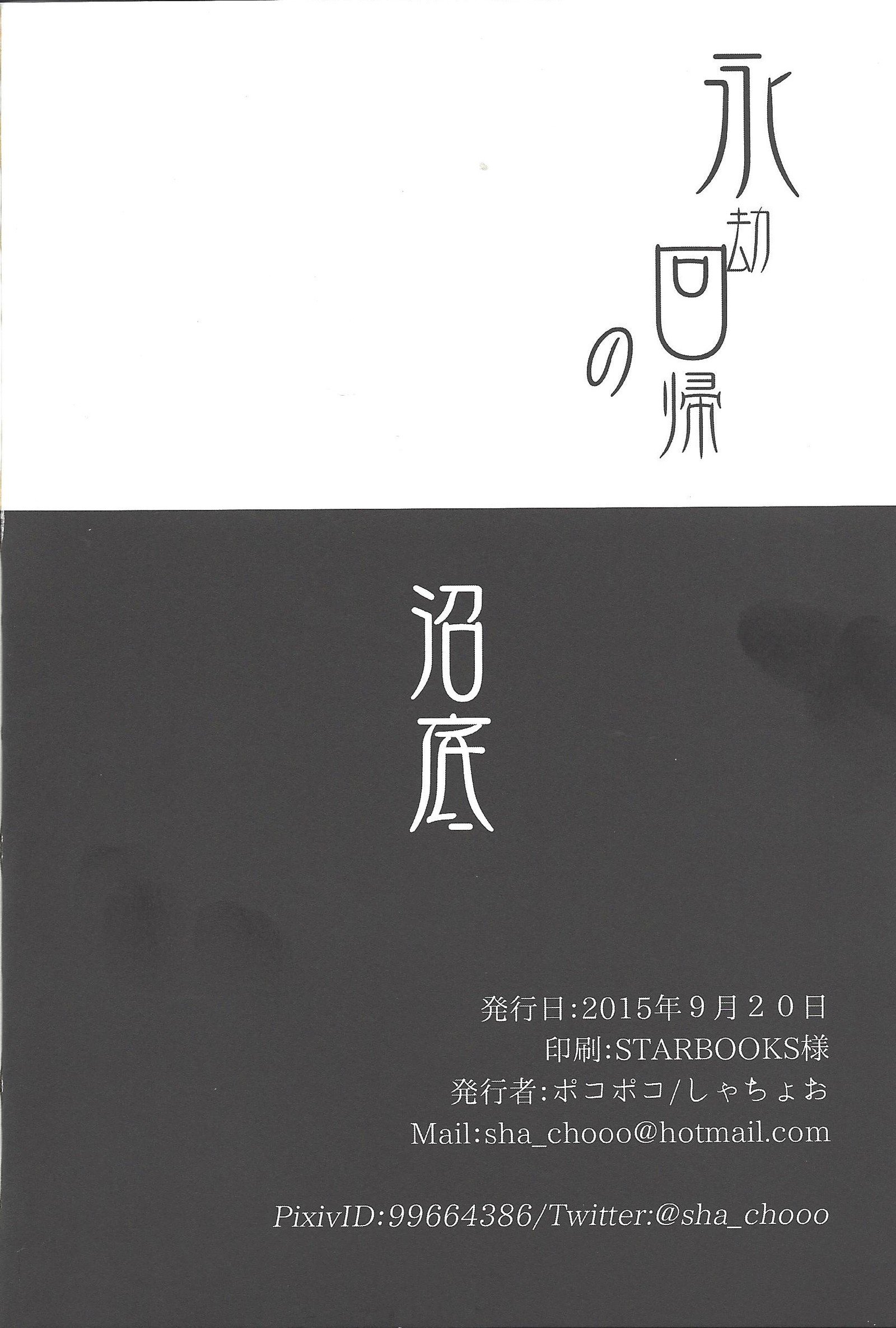 英教会記の沼そこ