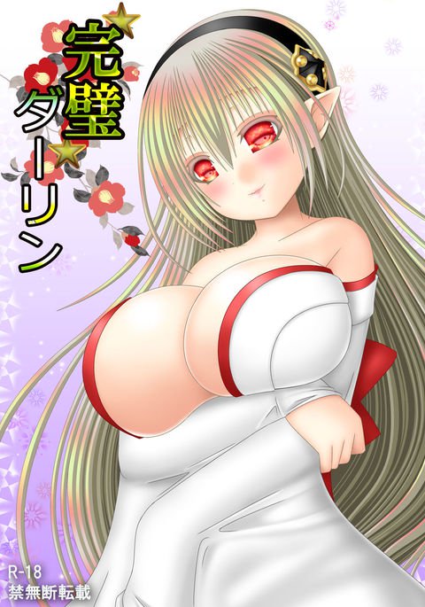 カンペキダーリン カンペキダーリン