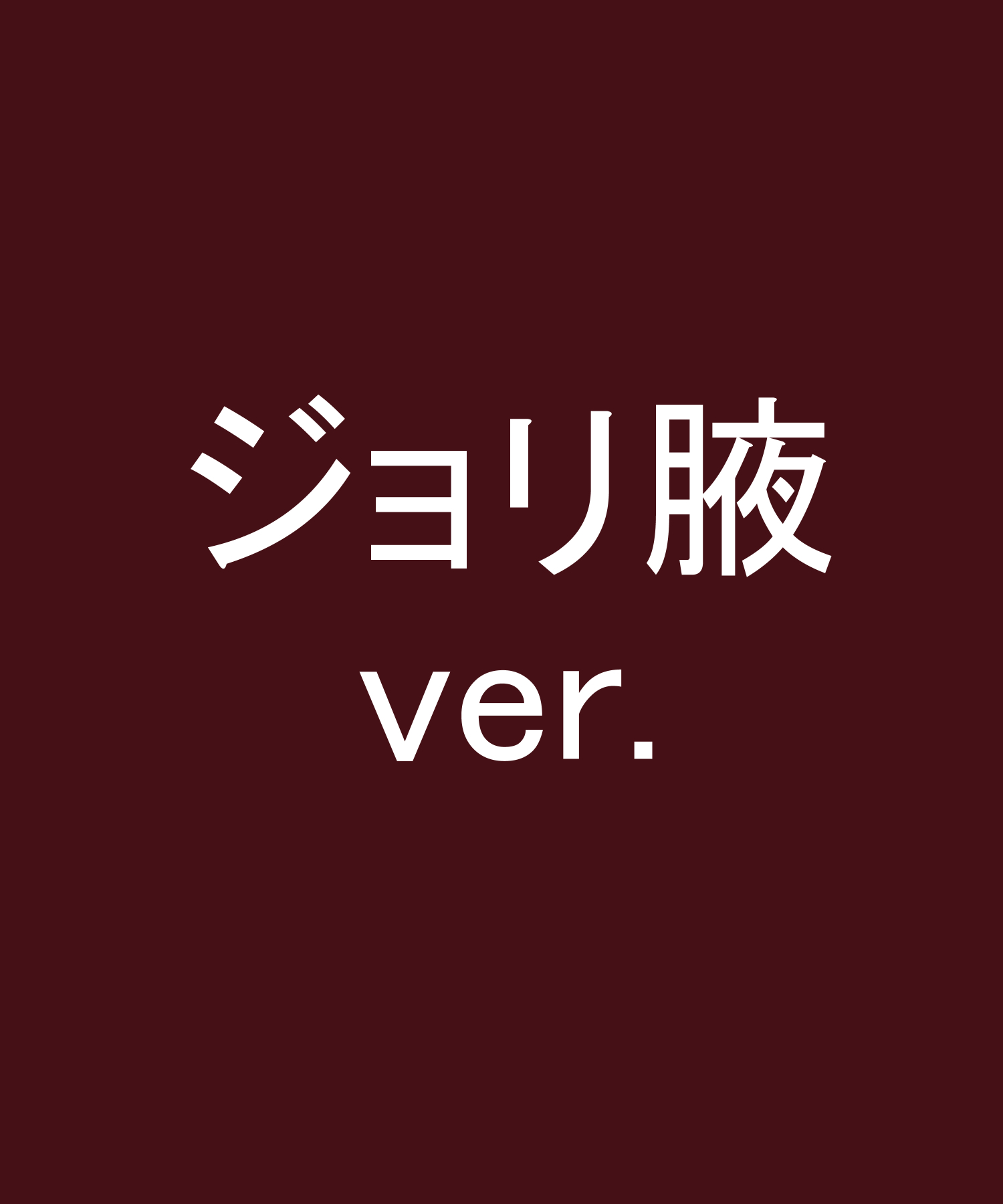 中二病同士の会話
