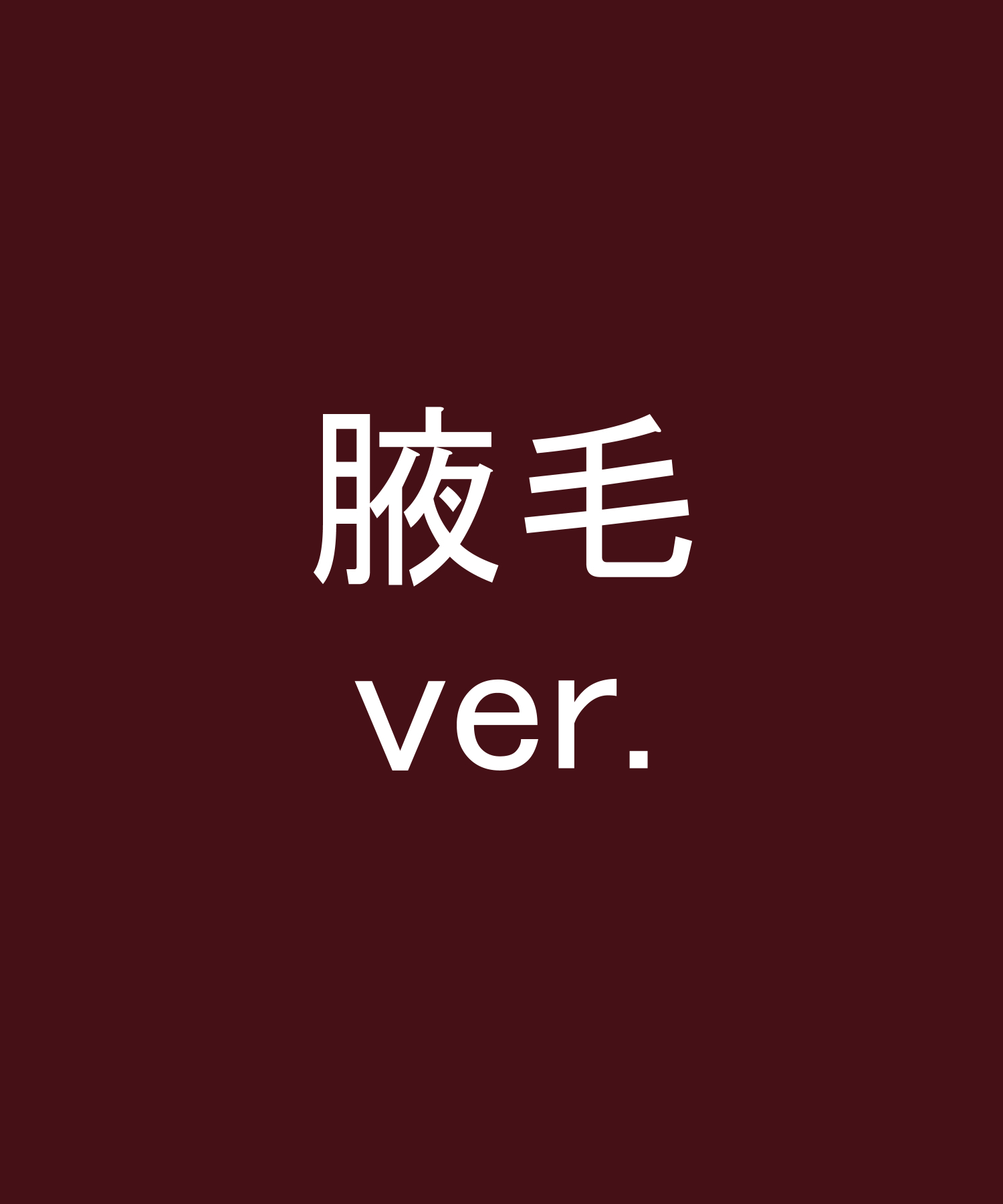 中二病同士の会話