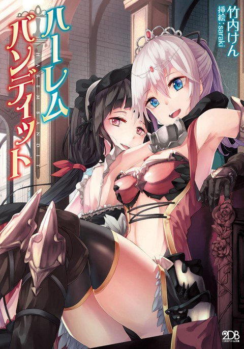 ハーレムバンディット ハーレムバンディット