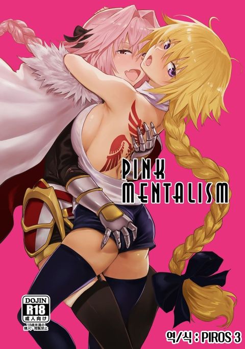ピンクのメンタリズム ピンクのメンタリズム