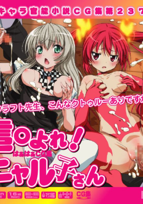 ゆうめいキャラかんのうしょうつつCGシュウNo.237 !!這いよれ!ニャル子さんはぁはぁCGシュウ ゆうめいキャラかんのうしょうつつCGシュウNo.237 !!這いよれ!ニャル子さんはぁはぁCGシュウ