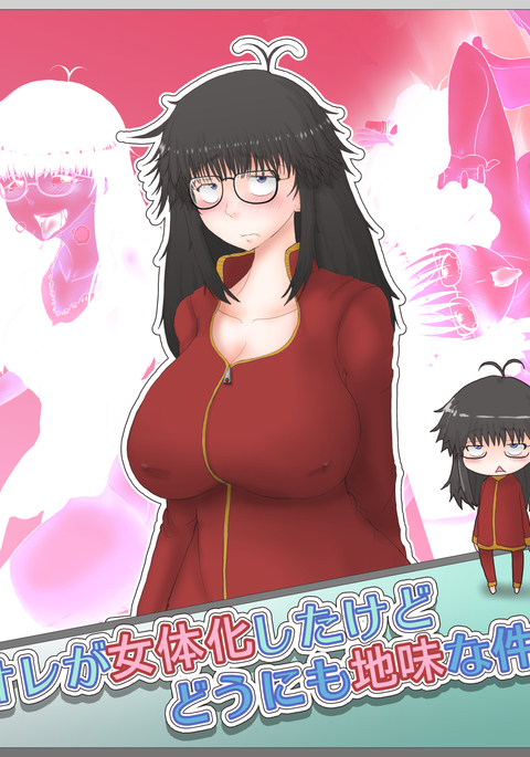 オレがニョタイカシタケドドゥニモジミナケン。 オレがニョタイカシタケドドゥニモジミナケン。