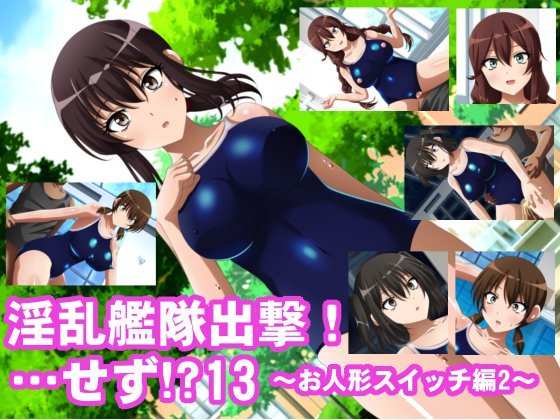 インランカンタイシュツゲキ!...セズ!? 13〜お人形スイッチ編2〜 インランカンタイシュツゲキ!...セズ!? 13〜お人形スイッチ編2〜