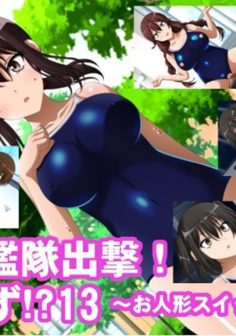 インランカンタイシュツゲキ!...セズ!? 13〜お人形スイッチ編2〜 インランカンタイシュツゲキ!...セズ!? 13〜お人形スイッチ編2〜