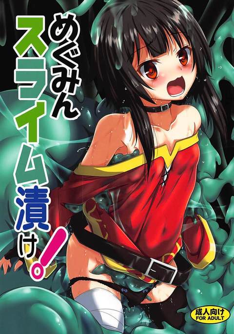 めぐみんスライムづけ めぐみんスライムづけ