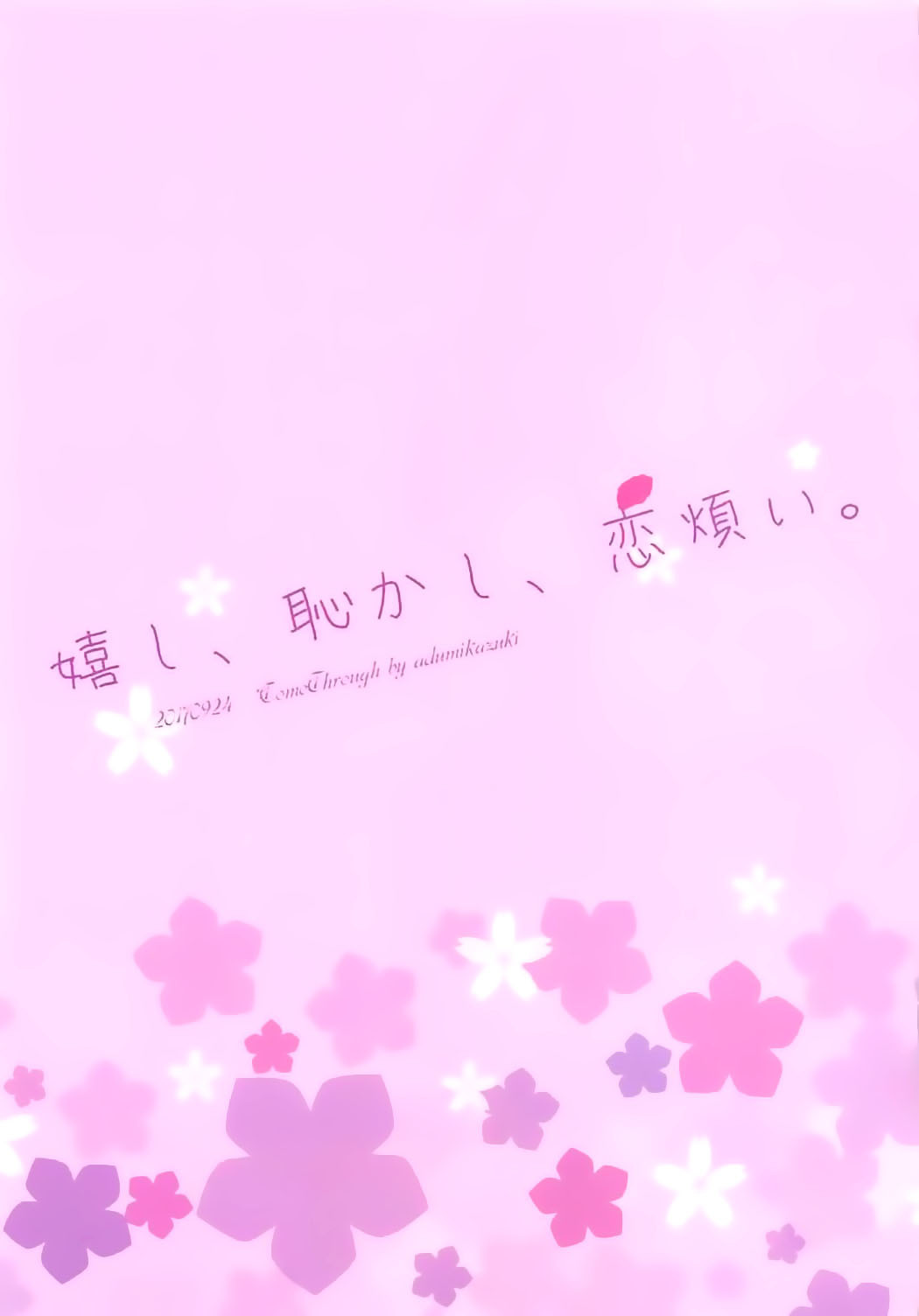 うれし、はずかし、恋わずらい。