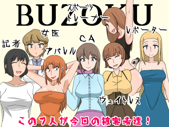 ぶぞくいり下恩納立-はたらく女性編 ぶぞくいり下恩納立-はたらく女性編