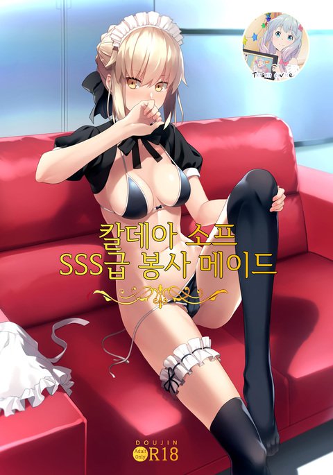 カルデアソープSSS-九五法師メイド カルデアソープSSS-九五法師メイド