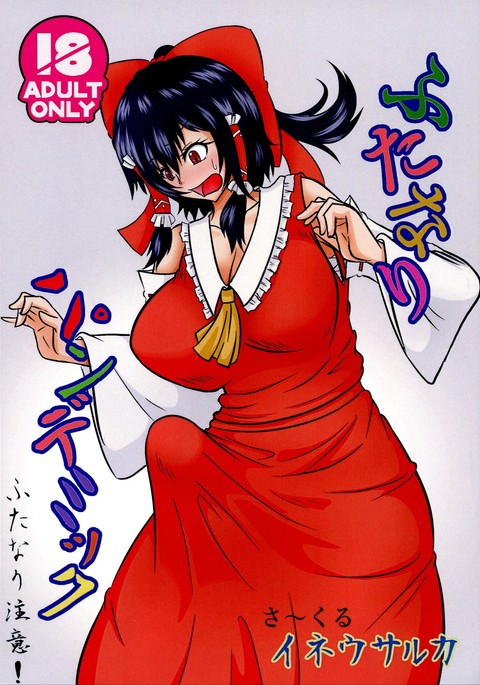 ふたなりパンデミック ふたなりパンデミック