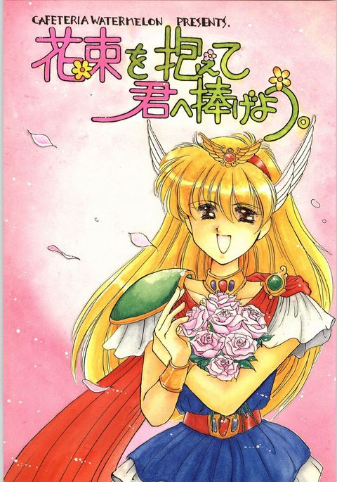 花葉おかかえてきみえささげよう 花葉おかかえてきみえささげよう