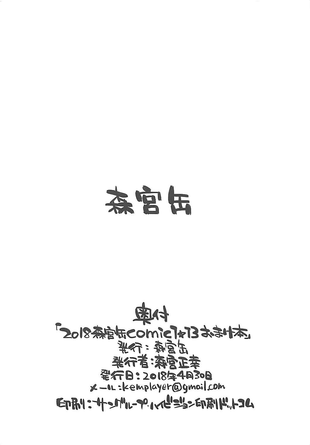 2018森宮館COMIC1☆13おまけぼん