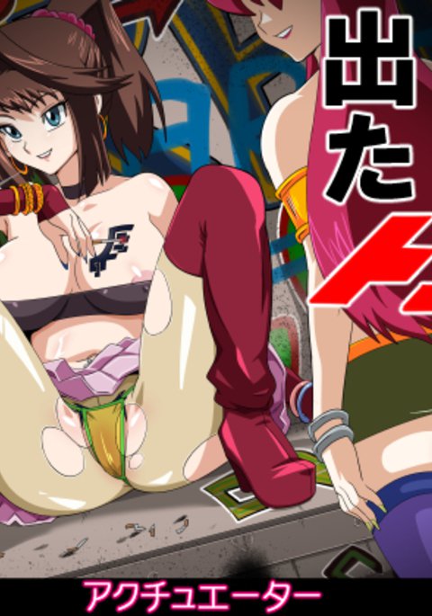 でたとこしょうぶ！ ！