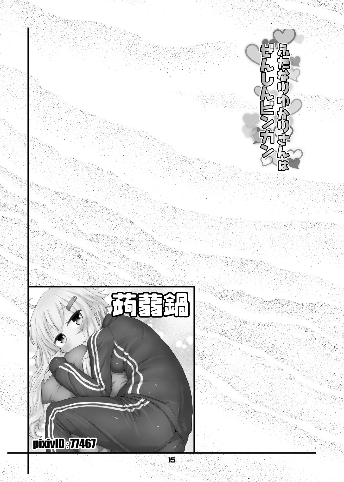 ふたなりゆかりさんは全信ビンカン
