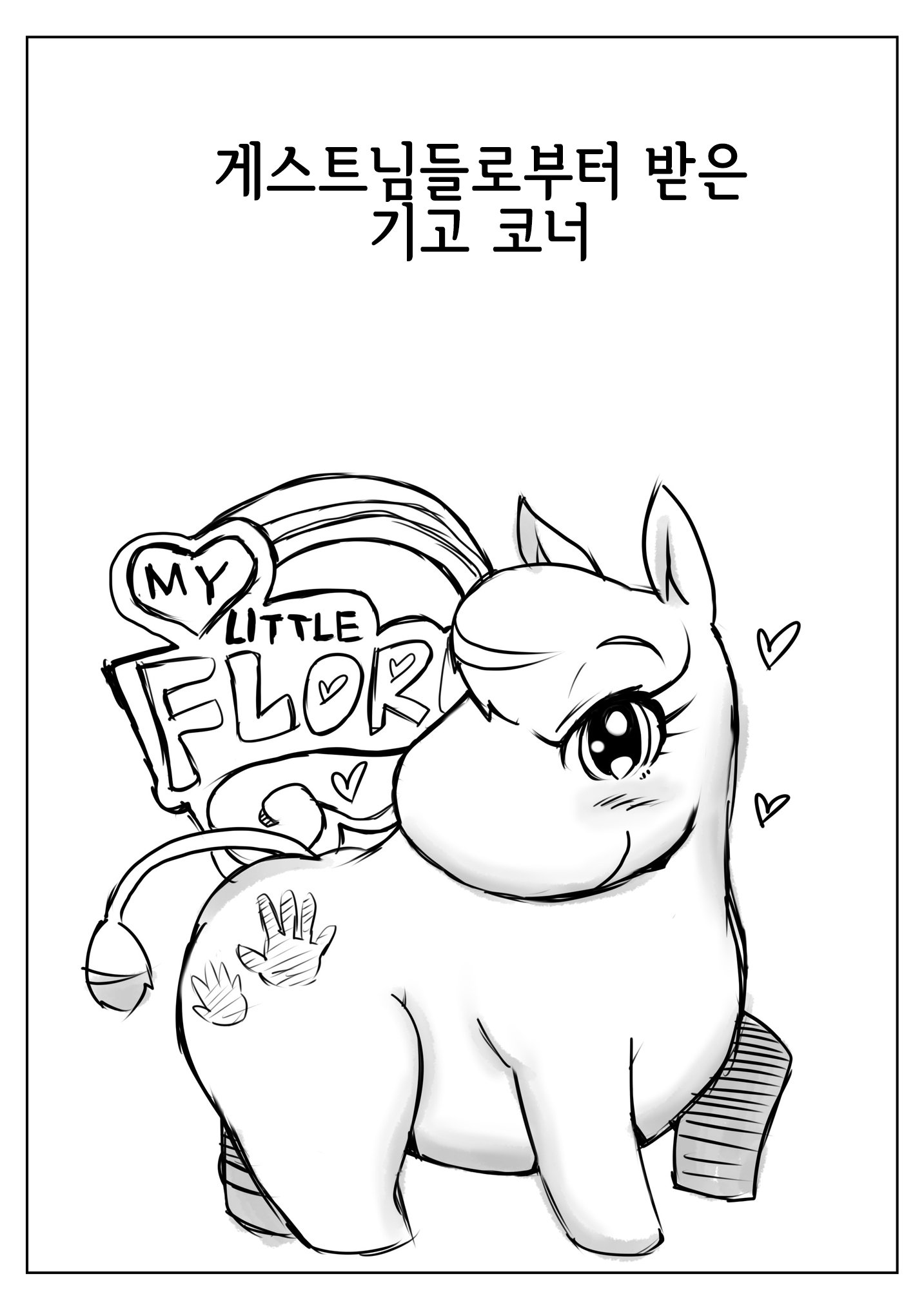 やらしいもみそ一花| 음란한무민가족