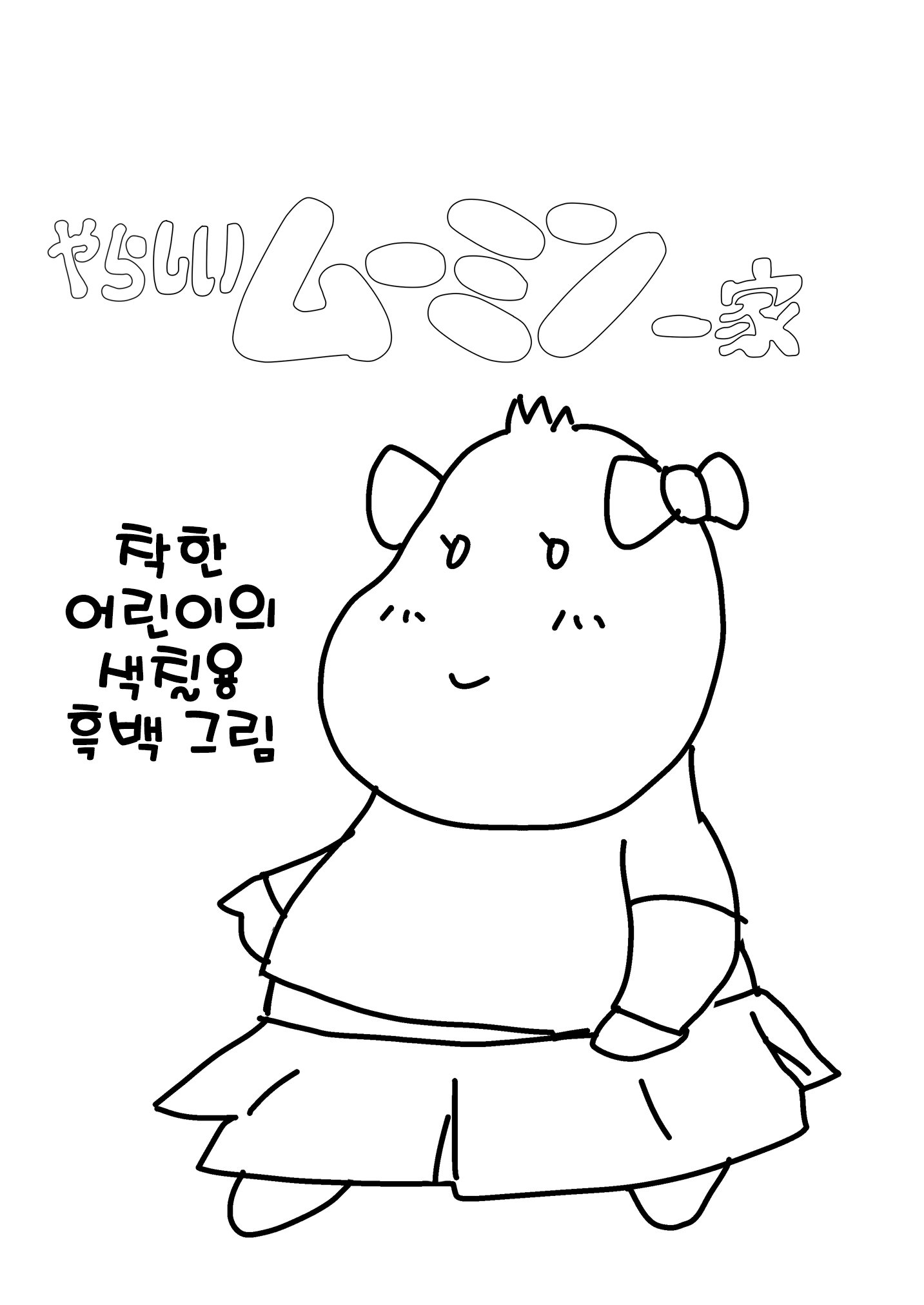 やらしいもみそ一花| 음란한무민가족