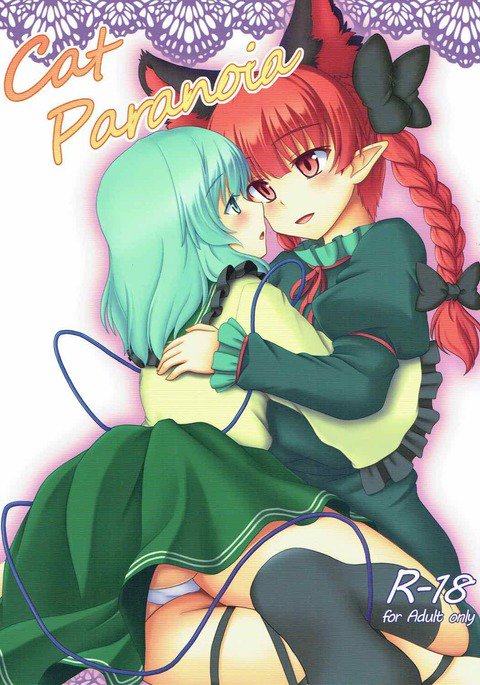 猫のパラノイア 猫のパラノイア